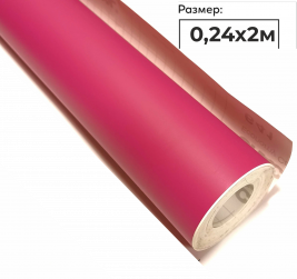 Пленка самоклеящаяся (0,24*2 м), Фуксия, Матовая, 1 шт.